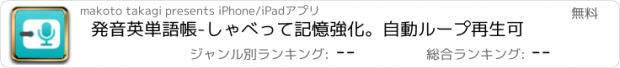 おすすめアプリ 発音英単語帳-しゃべって記憶強化。自動ループ再生可