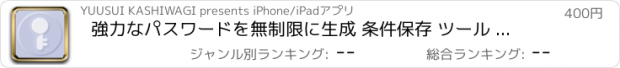 おすすめアプリ 強力なパスワードを無制限に生成 条件保存 ツール ランダム