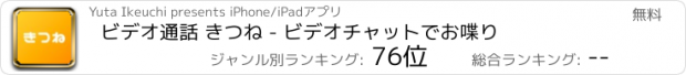 おすすめアプリ ビデオ通話 きつね - ビデオチャットでお喋り