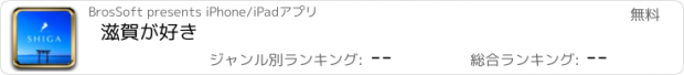 おすすめアプリ 滋賀が好き