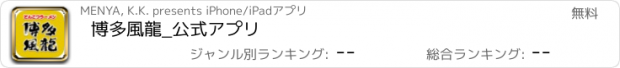 おすすめアプリ 博多風龍_公式アプリ