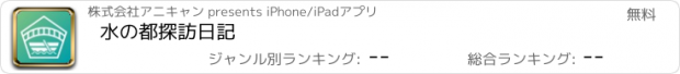 おすすめアプリ 水の都探訪日記