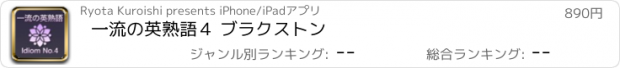 おすすめアプリ 一流の英熟語４ ブラクストン