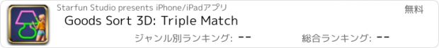 おすすめアプリ Goods Sort 3D: Triple Match