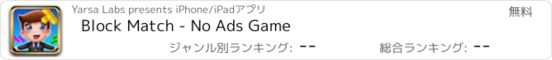 おすすめアプリ Block Match - No Ads Game