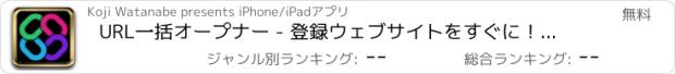 おすすめアプリ URL一括オープナー - 登録ウェブサイトをすぐに！一括表示