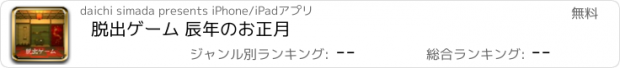 おすすめアプリ 脱出ゲーム 辰年のお正月