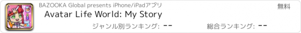 おすすめアプリ Avatar Life World: My Story