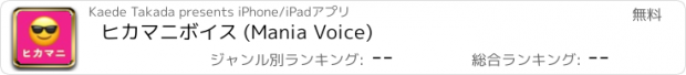 おすすめアプリ ヒカマニボイス (Mania Voice)
