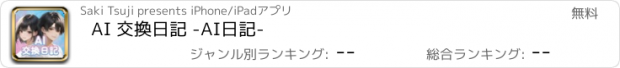 おすすめアプリ AI 交換日記 -AI日記-