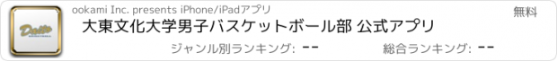 おすすめアプリ 大東文化大学男子バスケットボール部 公式アプリ