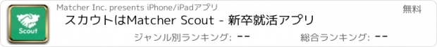 おすすめアプリ スカウトはMatcher Scout - 新卒就活アプリ