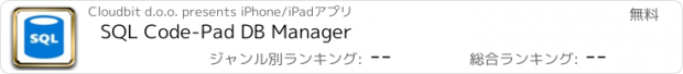 おすすめアプリ SQL Code-Pad DB Manager