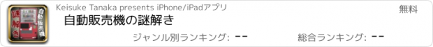 おすすめアプリ 自動販売機の謎解き