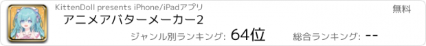 おすすめアプリ アニメアバターメーカー2