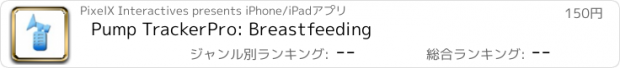 おすすめアプリ Pump TrackerPro: Breastfeeding