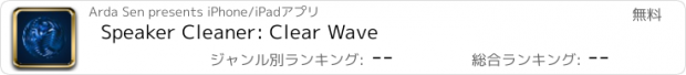 おすすめアプリ Speaker Cleaner: Clear Wave