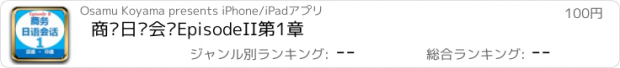 おすすめアプリ 商务日语会话EpisodeII第1章