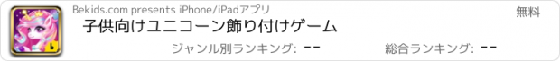 おすすめアプリ 子供向けユニコーン飾り付けゲーム