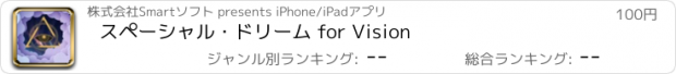 おすすめアプリ スペーシャル・ドリーム for Vision