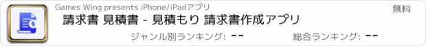 おすすめアプリ 請求書 見積書 - 見積もり 請求書作成アプリ