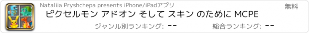 おすすめアプリ ピクセルモン アドオン そして スキン のために MCPE