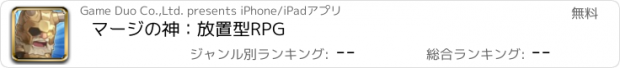 おすすめアプリ マージの神：放置型RPG