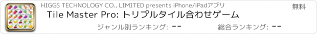 おすすめアプリ Tile Master Pro: トリプルタイル合わせゲーム