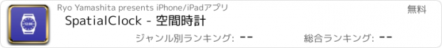 おすすめアプリ SpatialClock - 空間時計