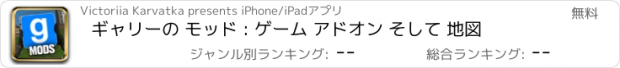 おすすめアプリ ギャリーの モッド : ゲーム アドオン そして 地図