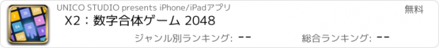 おすすめアプリ X2：数字合体ゲーム 2048