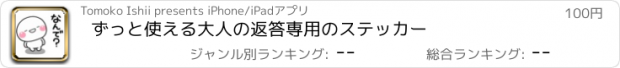 おすすめアプリ ずっと使える大人の返答専用のステッカー