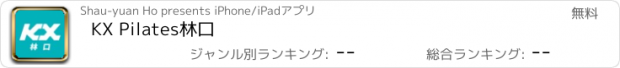 おすすめアプリ KX Pilates林口