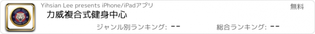 おすすめアプリ 力威複合式健身中心