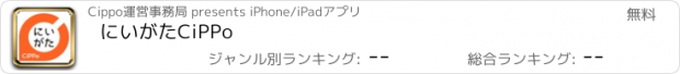 おすすめアプリ にいがたCiPPo
