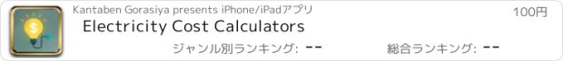 おすすめアプリ Electricity Cost Calculators