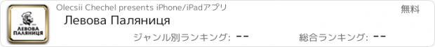 おすすめアプリ Левова Паляниця