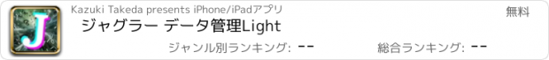 おすすめアプリ ジャグラー データ管理Light