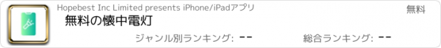 おすすめアプリ 無料の懐中電灯