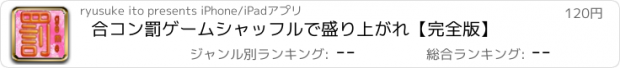 おすすめアプリ 合コン罰ゲームシャッフルで盛り上がれ【完全版】