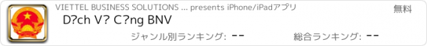 おすすめアプリ Dịch Vụ Công BNV