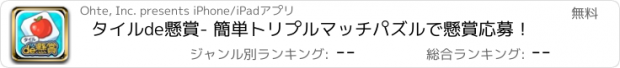 おすすめアプリ タイルde懸賞- 簡単トリプルマッチパズルで懸賞応募！