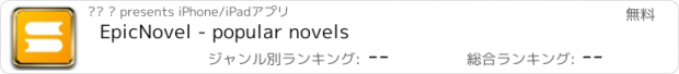 おすすめアプリ EpicNovel - popular novels