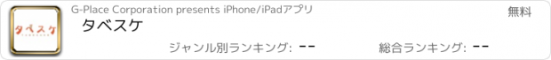 おすすめアプリ タベスケ