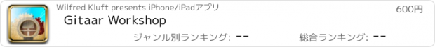 おすすめアプリ Gitaar Workshop