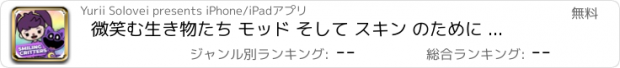 おすすめアプリ 微笑む生き物たち モッド そして スキン のために トカ