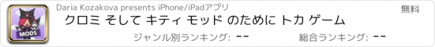 おすすめアプリ クロミ そして キティ モッド のために トカ ゲーム