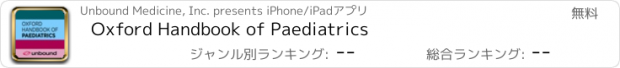 おすすめアプリ Oxford Handbook of Paediatrics