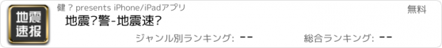 おすすめアプリ 地震预警-地震速报