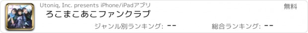 おすすめアプリ ろこまこあこファンクラブ